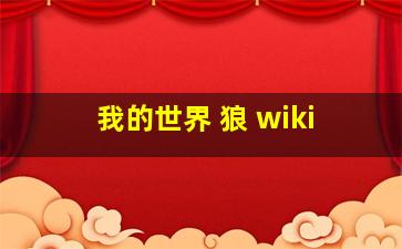 我的世界 狼 wiki